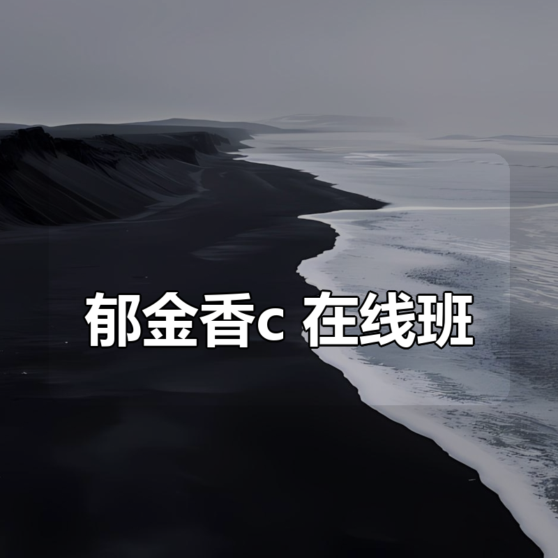 郁金香c++在线班|shaocun资源站 - 你的知识成长补给站