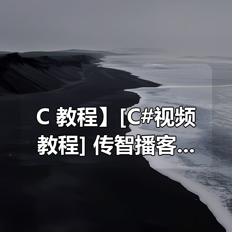 【C++教程】[C#视频教程] 传智播客苏坤C#编程基础|shaocun资源站 - 你的知识成长补给站