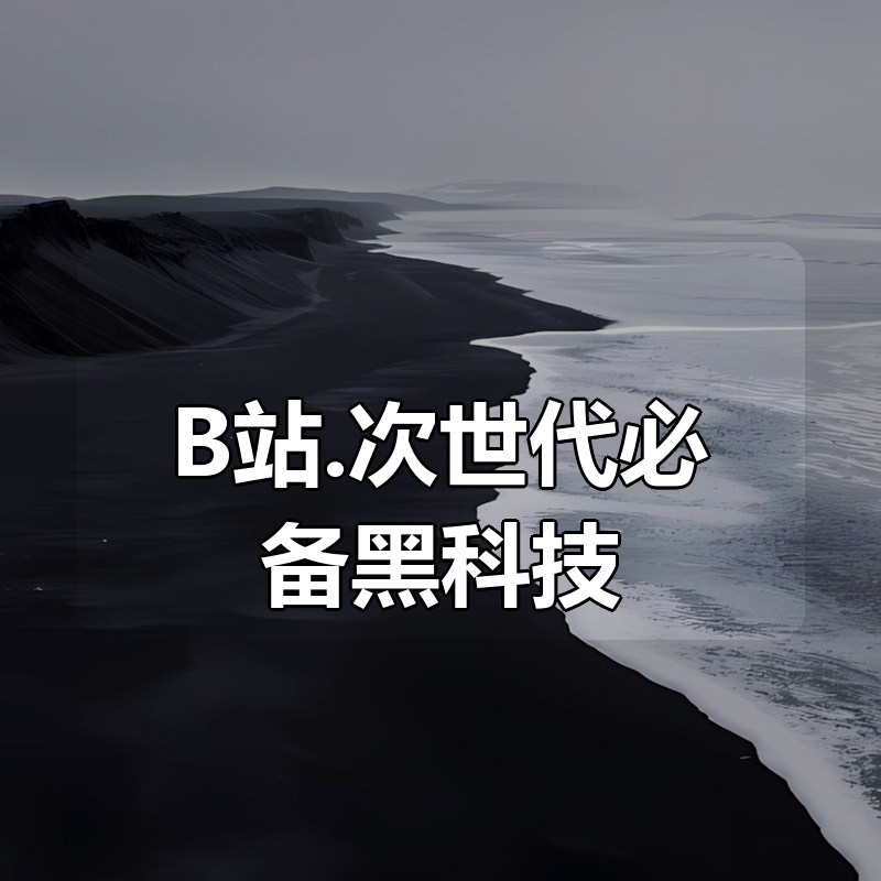 B站.次世代必备黑科技:创意编程指南|shaocun资源站 - 你的知识成长补给站