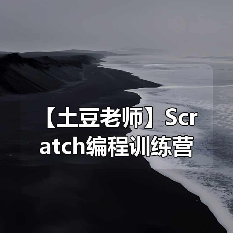 【土豆老师】Scratch编程训练营|shaocun资源站 - 你的知识成长补给站