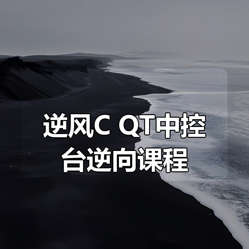 逆风C++QT中控台逆向课程|shaocun资源站 - 你的知识成长补给站