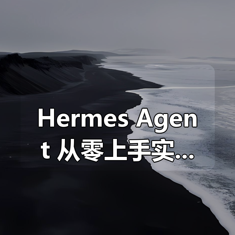 Hermes Agent 从零上手实战：打造会持续积累经验的 AI智能体（零坑版）|shaocun资源站 - 你的知识成长补给站