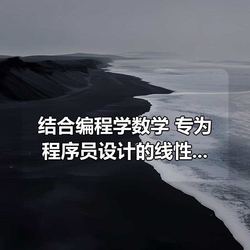 结合编程学数学 专为程序员设计的线性代数 - 带源码课件