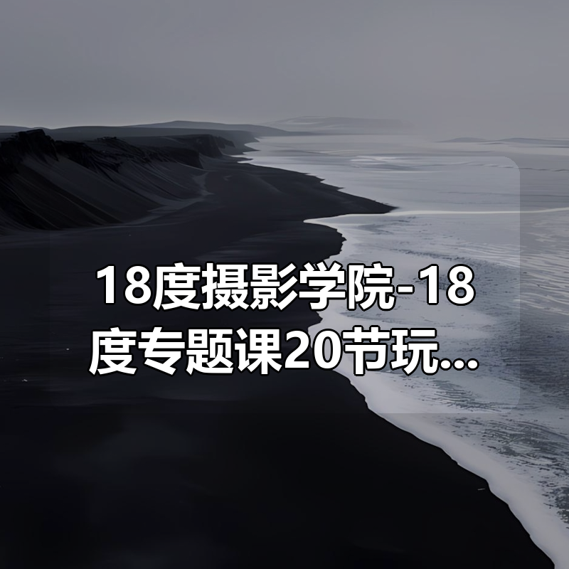 18度摄影学院-18度专题课20节玩转闪光灯|shaocun资源站 - 你的知识成长补给站