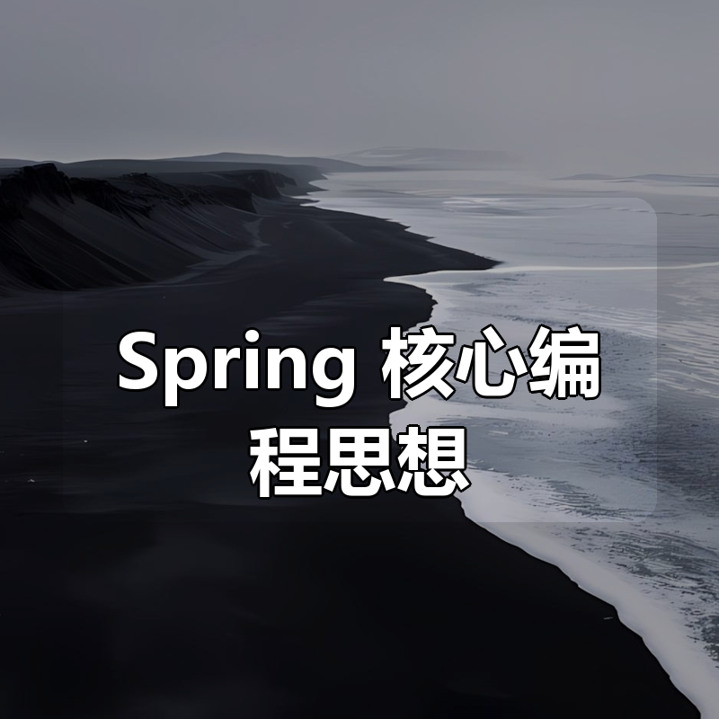 Spring 核心编程思想|shaocun资源站 - 你的知识成长补给站