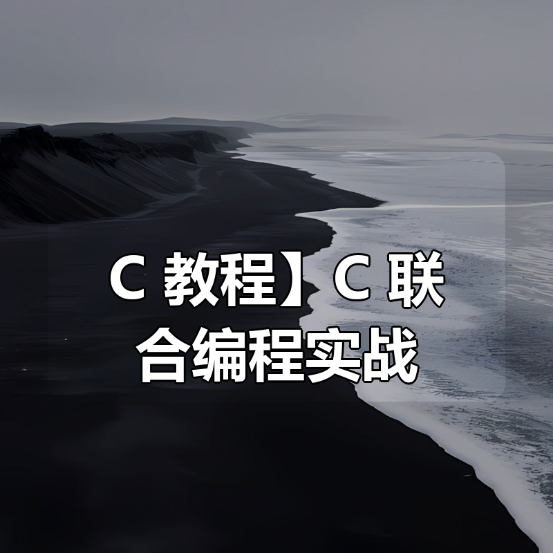 【C 教程】C 联合编程实战（完结）|shaocun资源站 - 你的知识成长补给站