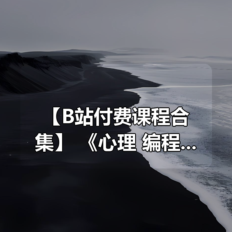 【B站付费课程合集】 《心理 编程 剪辑 分析 理财 科普 唱歌 英语学习》30份 完结课程 价值上千元|shaocun资源站 - 你的知识成长补给站