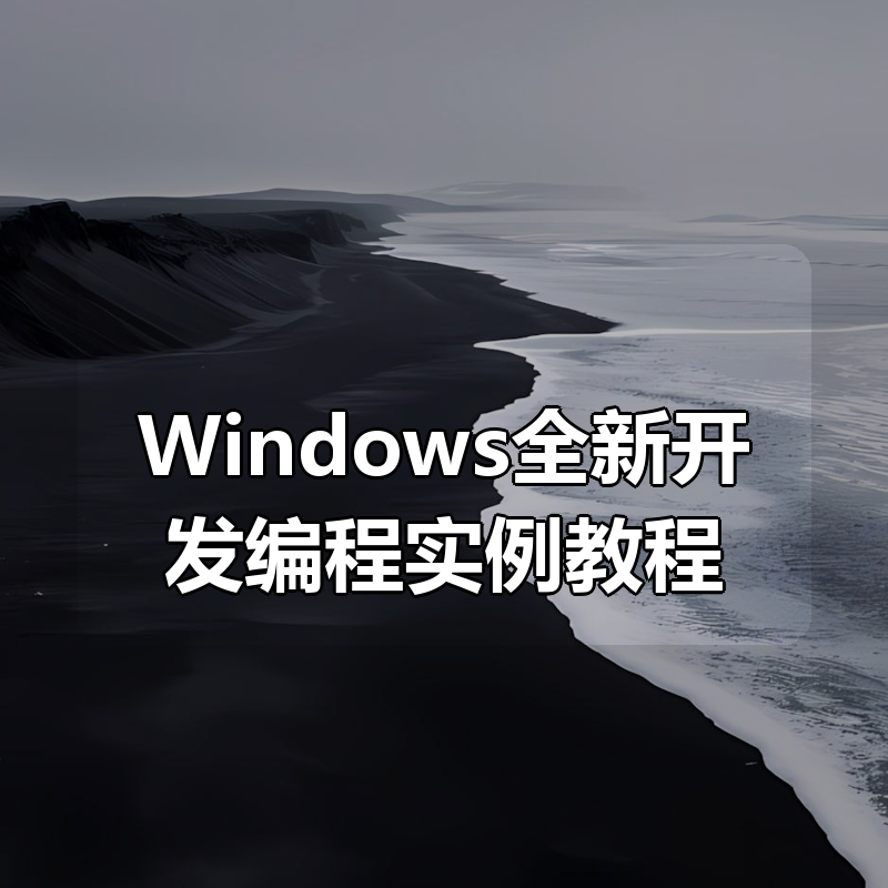 Windows全新开发编程实例教程|shaocun资源站 - 你的知识成长补给站