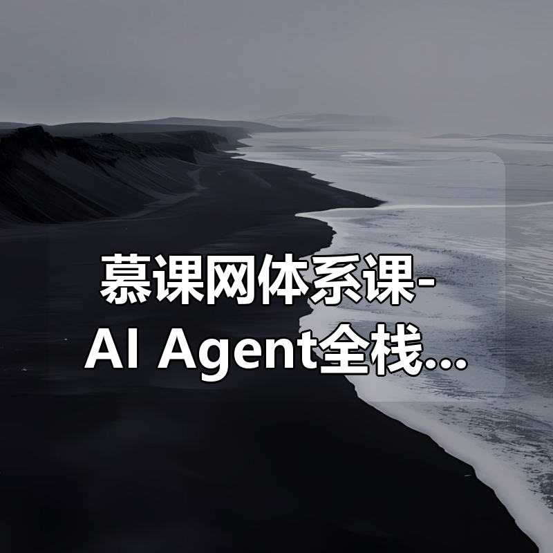 慕课网体系课- AI Agent全栈开发工程师【完结】|shaocun资源站 - 你的知识成长补给站