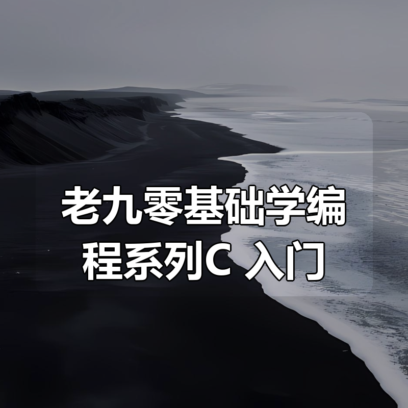 老九零基础学编程系列C++入门|shaocun资源站 - 你的知识成长补给站