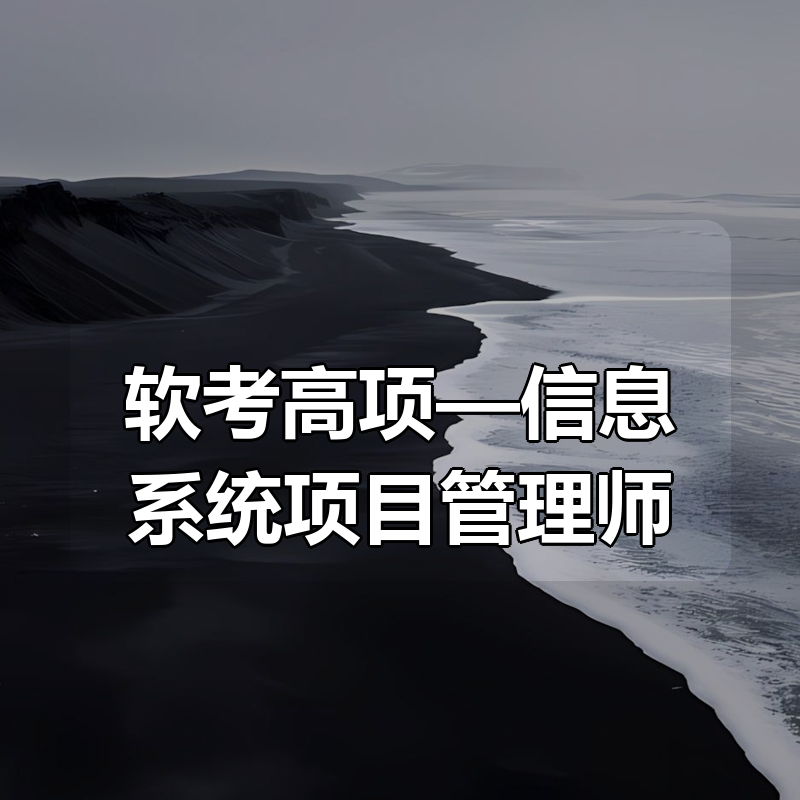 软考高项—信息系统项目管理师|shaocun资源站 - 你的知识成长补给站