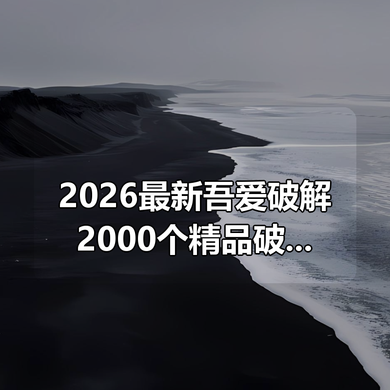 2026最新吾爱破解2000个精品破解软件合集|shaocun资源站 - 你的知识成长补给站