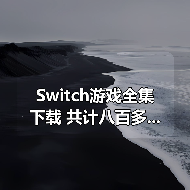 Switch游戏全集下载 共计八百多款|shaocun资源站 - 你的知识成长补给站