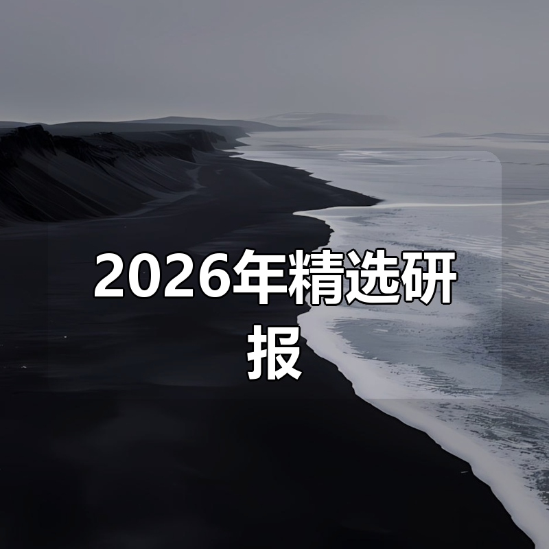 2026年精选研报合集|shaocun资源站 - 你的知识成长补给站