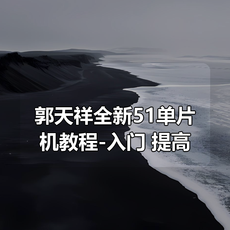 郭天祥全新51单片机教程-入门+提高|shaocun资源站 - 你的知识成长补给站