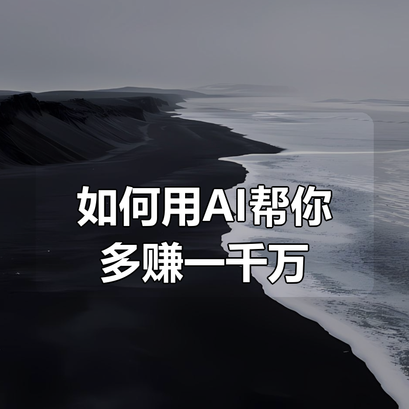 如何用AI帮你多赚一千万|shaocun资源站 - 你的知识成长补给站