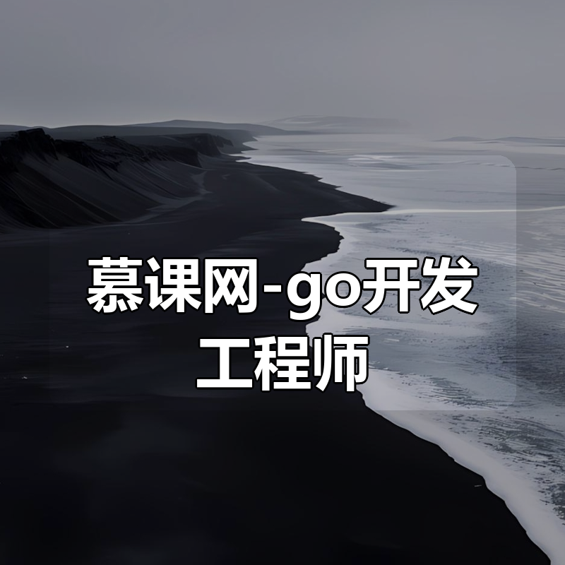 慕课网-go开发工程师（租辆酷车版）|shaocun资源站 - 你的知识成长补给站