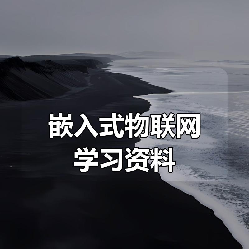 嵌入式物联网学习资料合集|shaocun资源站 - 你的知识成长补给站