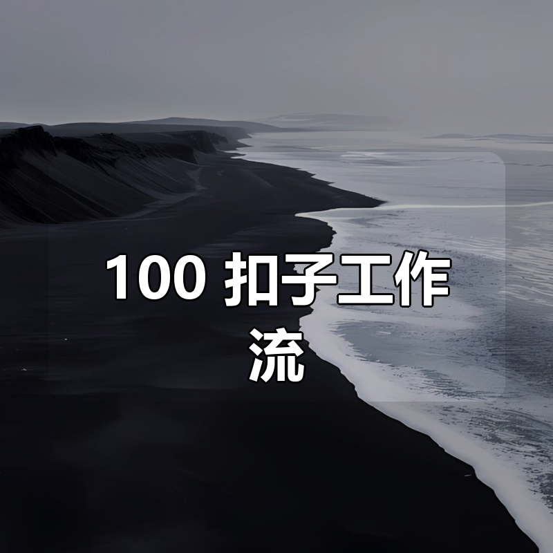 100+扣子工作流|shaocun资源站 - 你的知识成长补给站