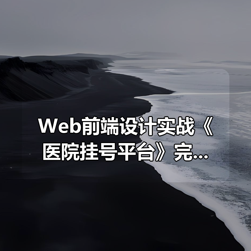 Web前端设计实战《医院挂号平台》完整资料|shaocun资源站 - 你的知识成长补给站