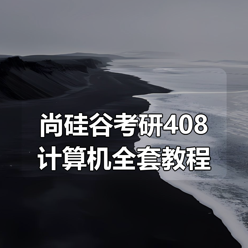 尚硅谷考研408计算机全套教程|shaocun资源站 - 你的知识成长补给站