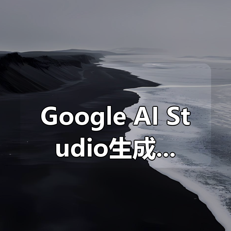 Google AI Studio生成精彩刺激科幻短片教程，带你从零开始制作一部精彩刺激的科幻短片【双语字幕】|shaocun资源站 - 你的知识成长补给站