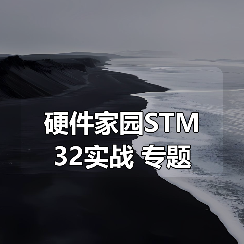 硬件家园STM32实战+专题合集|shaocun资源站 - 你的知识成长补给站