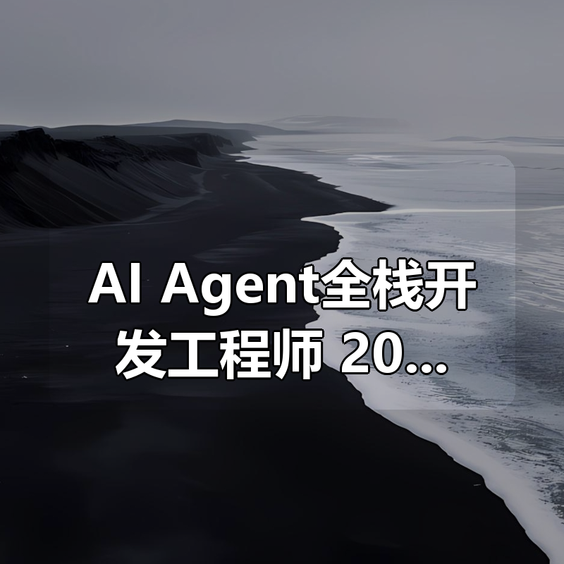 AI Agent全栈开发工程师|2025完结|shaocun资源站 - 你的知识成长补给站