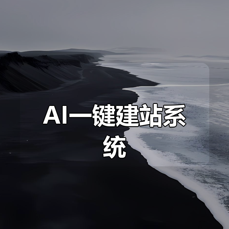AI一键建站系统（DeepSeek+豆包AI+Node.JS）|shaocun资源站 - 你的知识成长补给站