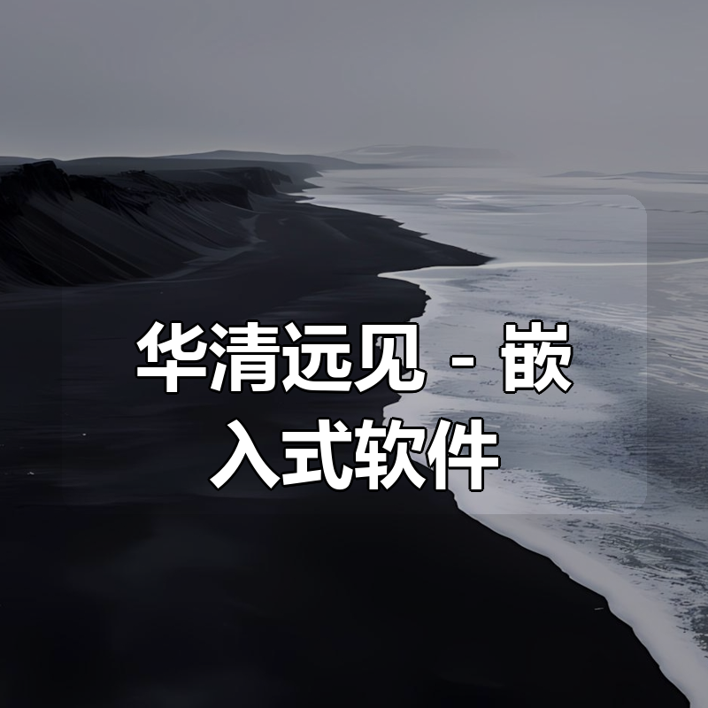 华清远见 – 嵌入式软件|shaocun资源站 - 你的知识成长补给站