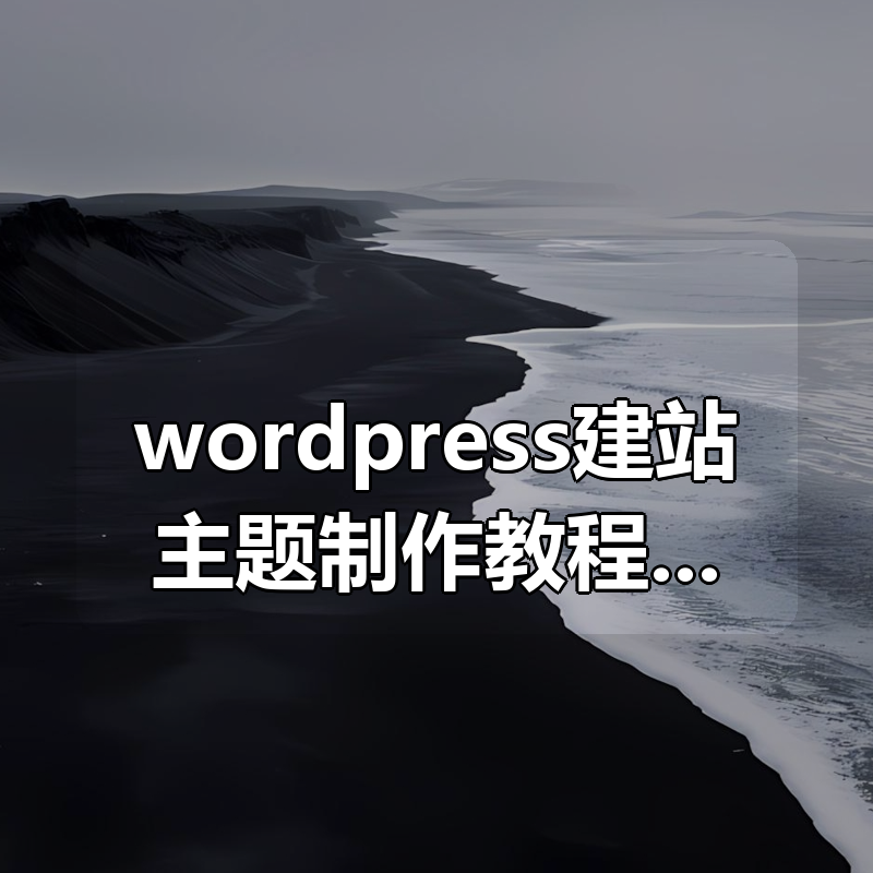 wordpress建站主题制作教程+主题插件|shaocun资源站 - 你的知识成长补给站