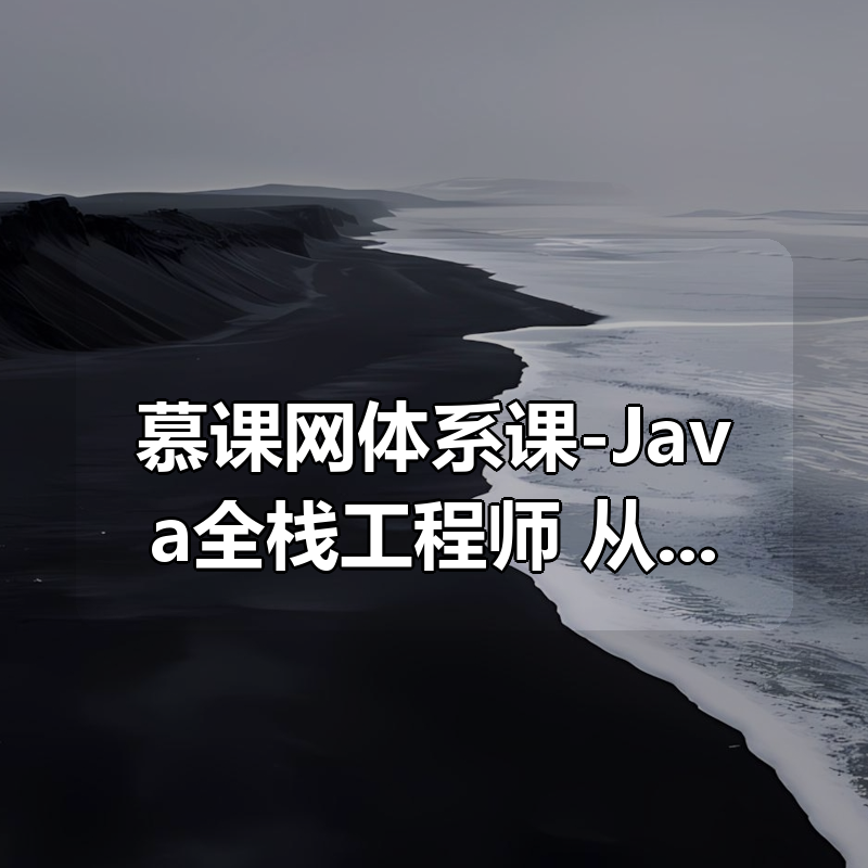 慕课网体系课-Java全栈工程师：从Java后端到全栈，高级电商全栈系统大课（完结）|shaocun资源站 - 你的知识成长补给站