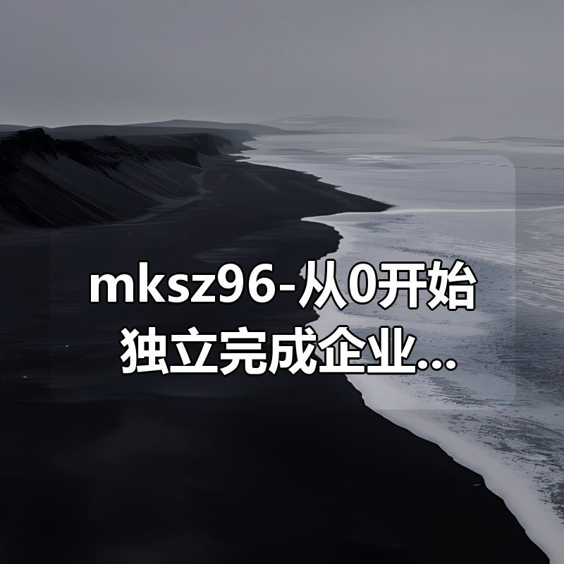 mksz96-从0开始 独立完成企业级Java电商网站开发(服务端)