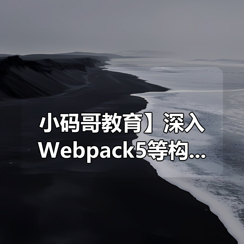 【小码哥教育】深入Webpack5等构建工具(gulprollupvite)|shaocun资源站 - 你的知识成长补给站