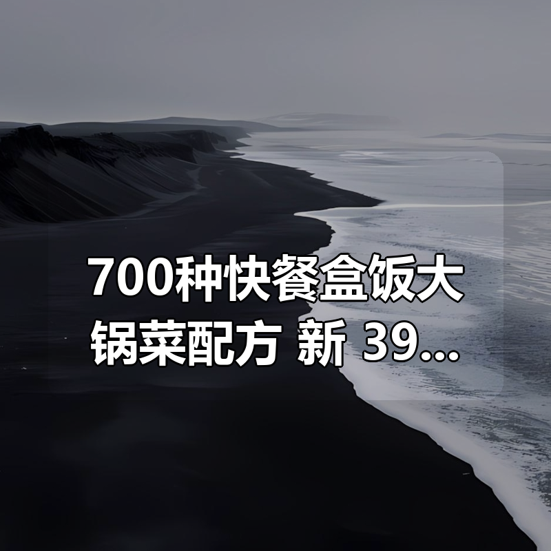 700种快餐盒饭大锅菜配方 新 399元