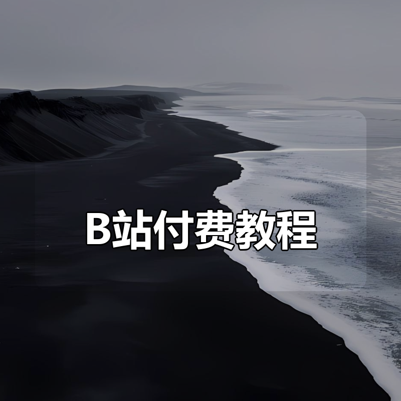 付费群流出来的 B站付费教程合集+充电专属视频合集|shaocun资源站 - 你的知识成长补给站