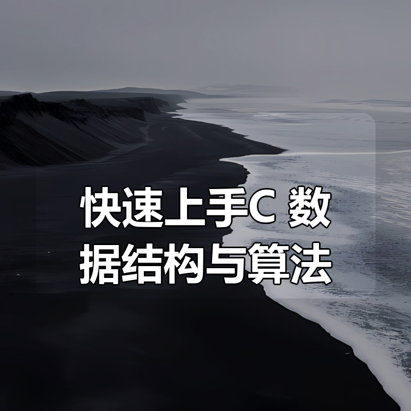 快速上手C++数据结构与算法|shaocun资源站 - 你的知识成长补给站