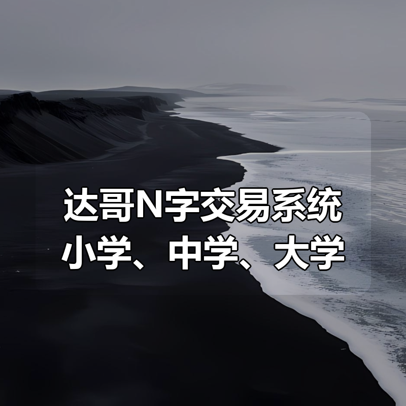 达哥N字交易系统小学、中学、大学合集|shaocun资源站 - 你的知识成长补给站