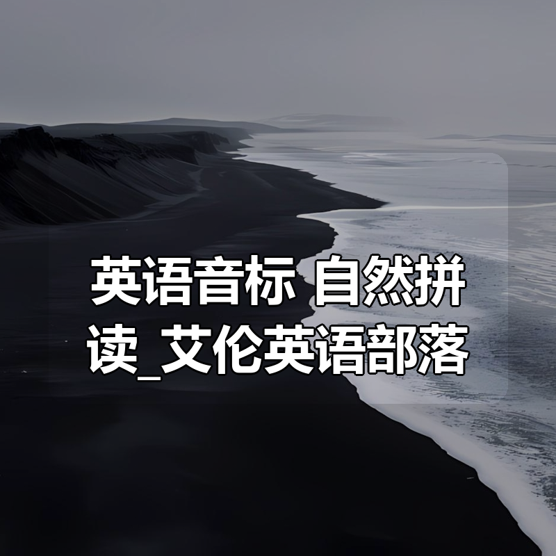 英语音标+自然拼读（全攻略合集）_艾伦英语部落|shaocun资源站 - 你的知识成长补给站