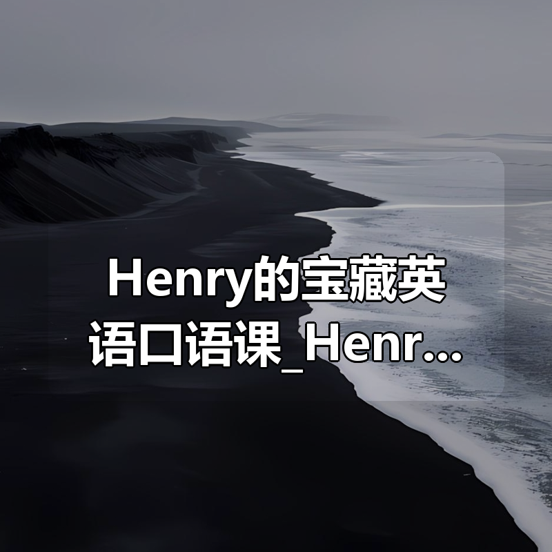 Henry的宝藏英语口语课_Henry的小木屋|shaocun资源站 - 你的知识成长补给站