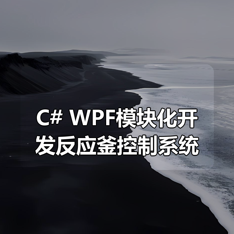 C#+WPF模块化开发反应釜控制系统（价值499元）|shaocun资源站 - 你的知识成长补给站