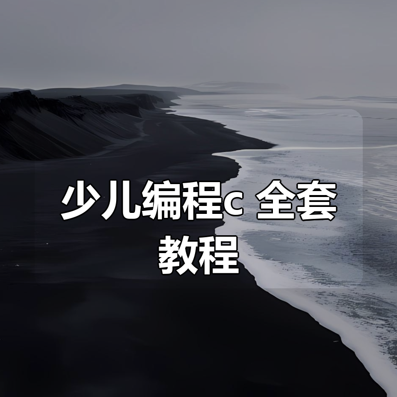 少儿编程c++全套教程|shaocun资源站 - 你的知识成长补给站