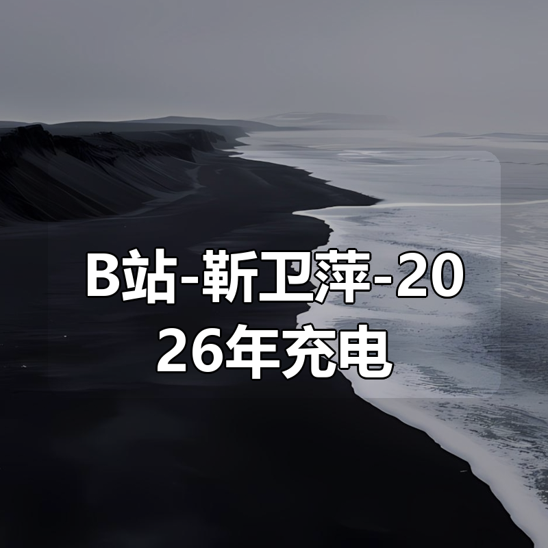 B站-靳卫萍-2026年充电视频|shaocun资源站 - 你的知识成长补给站