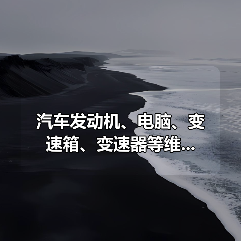 汽车发动机、电脑、变速箱、变速器等维修教程视频+文档|shaocun资源站 - 你的知识成长补给站