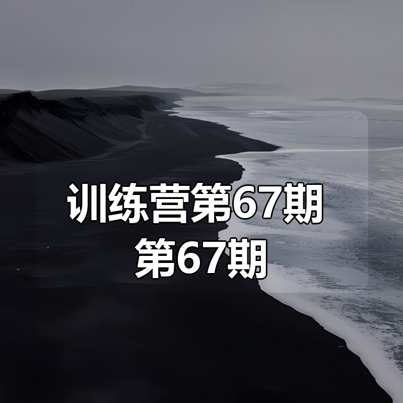 王道C++训练营第67期