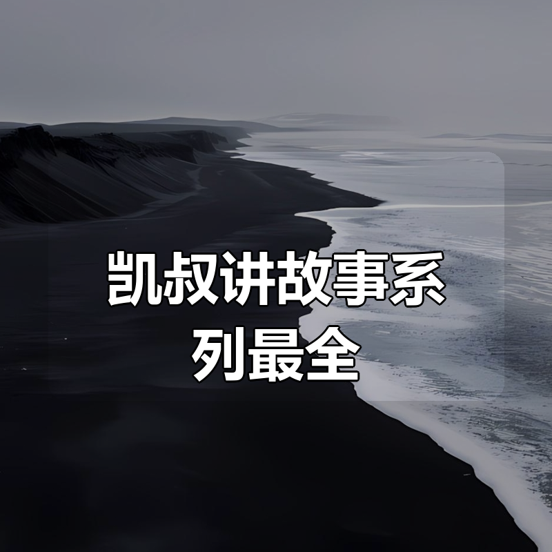 凯叔讲故事系列最全合集(8100多集)|shaocun资源站 - 你的知识成长补给站