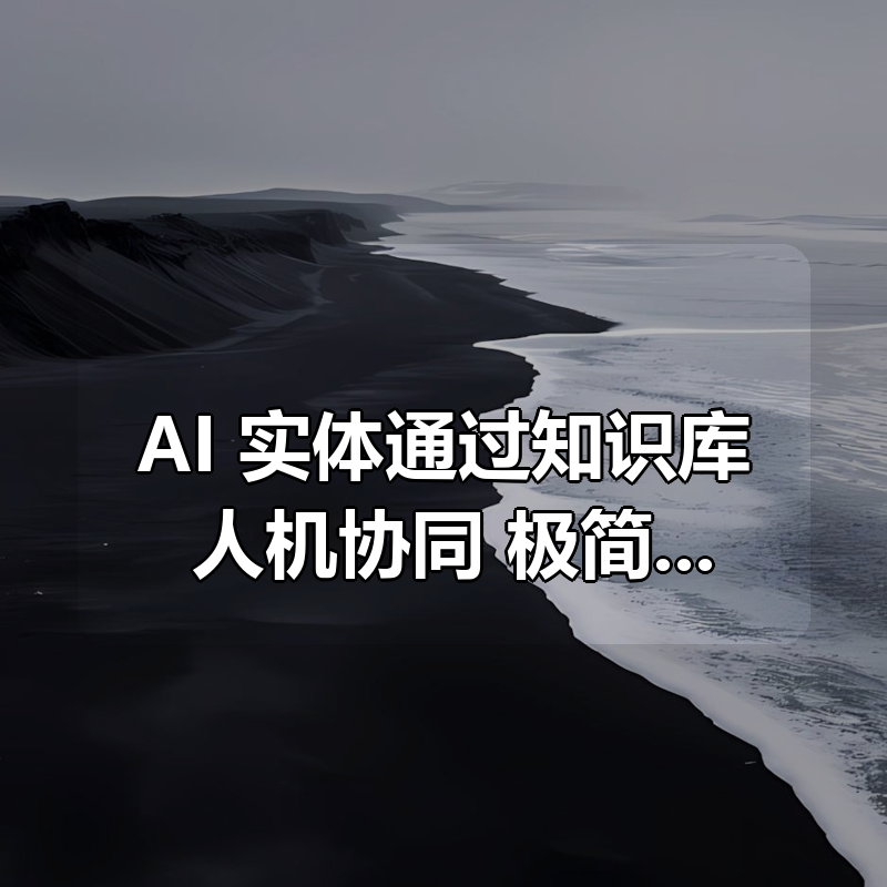 AI+实体通过知识库+人机协同+极简SOP实现业务翻倍增长，实体AI化0-1起盘路径拆解|shaocun资源站 - 你的知识成长补给站