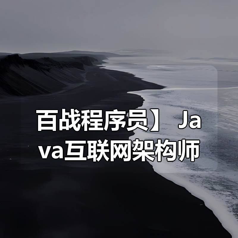【百战程序员】| Java互联网架构师|shaocun资源站 - 你的知识成长补给站