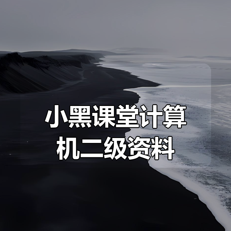 小黑课堂计算机二级资料合集|shaocun资源站 - 你的知识成长补给站