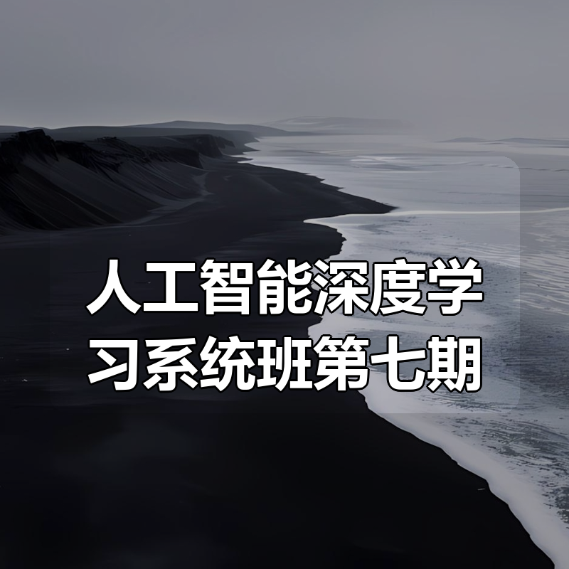 咕泡-人工智能深度学习系统班第七期|shaocun资源站 - 你的知识成长补给站